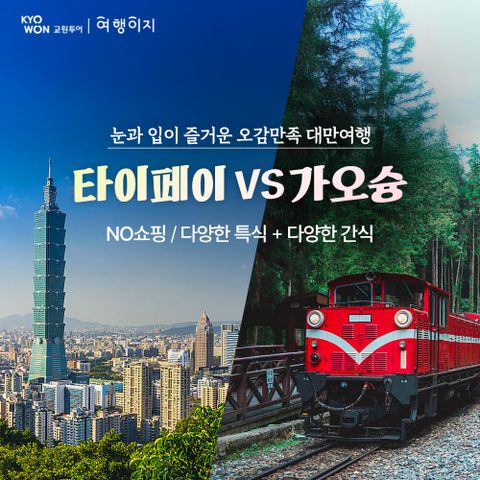 타이페이 4일 #No쇼핑 VS 가오슝 4일 #No옵션 #No쇼핑