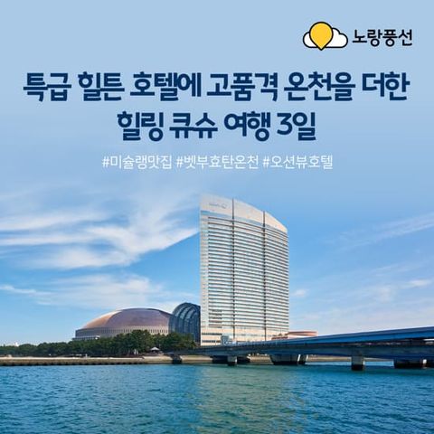 [노랑풍선][NO옵션+힐튼호텔] 프리미엄 큐슈 3일 패키지