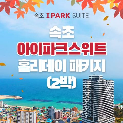 [2박 3인] 속초 아이파크 스위트 오션뷰 객실 (조식+수영장 포함)