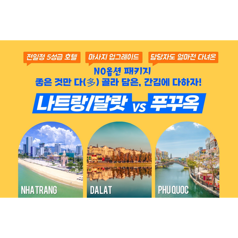 보물섬투어 푸꾸옥VS나트랑 5일 패키지