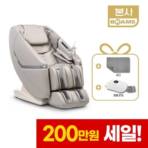 [방송에서만][200만원세일] 브람스 누보 안마의자