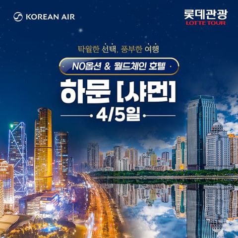 [롯데관광][대한항공X메리어트] NO옵션 하문(샤먼) 4일/5일 패키지