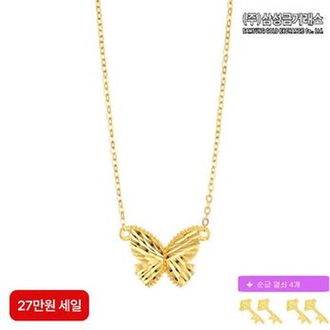 (27만원 세일)(주)삼성금거래소 24K 순금 버터플라이 목걸이 3.75g+순금열쇠 0.05gX4
