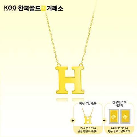 [한국골드금거래소] 24K H목걸이(BIG) + H목걸이 + 클로버 2개
