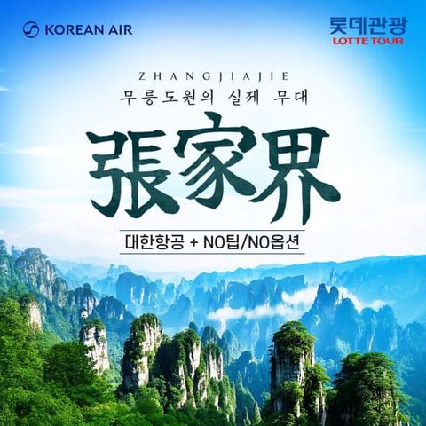 [롯데관광][오직 대한항공X월드체인 호텔] 프리미엄 장가계 5/6일