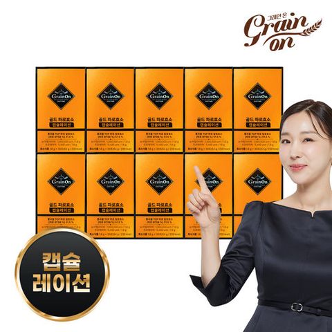 [그레인온]골드 파로효소 캡슐레이션 10박스