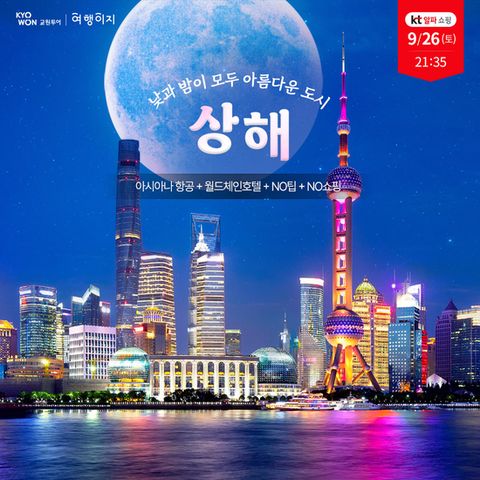 [교원 여행이지] 화려한 도시 상해, 프리미엄 패키지 4일