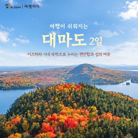 (NO옵션)(단일가)[교원투어] 대마도 온천여행 1박 2일 패키지