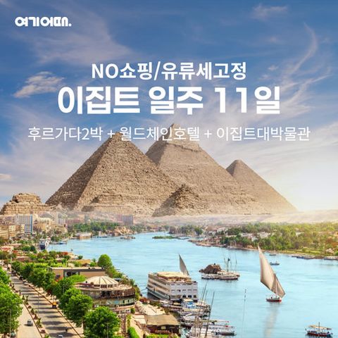 [NO쇼핑/유류할증료 고정]이집트 일주 11일(5성급 힐튼호텔+5성급 올인클루시브 리조트 2박+5성급 나일크루즈)