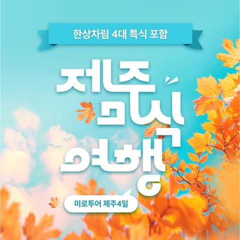 [미로투어] 내맘대로 골라가는 제주도 미식 여행 패키지 4일