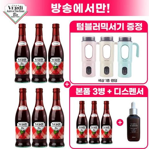 카사베르디 유기농 와인비니거 레드6+3병+디스펜서+텀블러믹서기