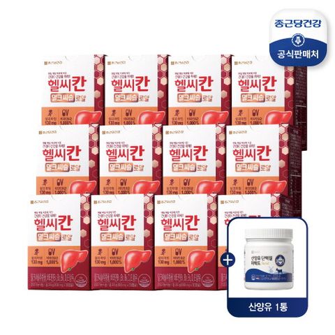 ○ [12개월] 헬씨칸 밀크시슬 로얄 + 산양유 단백질 퍼펙트 1통