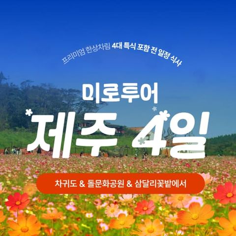 [미로투어] 프리미엄 한상차림 제주도 4일 (항공+숙박+식사+관광)