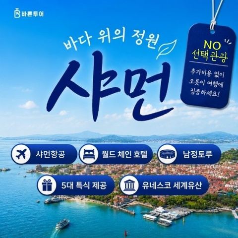[바른투어] 샤먼 4일 (NO선택관광+토루+운수요 야경+구랑위)