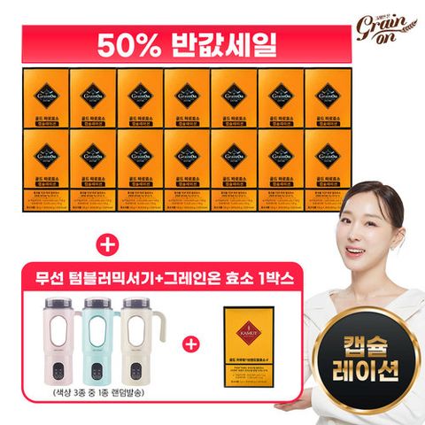 [50%세일][그레인온]골드 파로효소 캡슐레이션 14박스+텀블러 믹서기+카무트효소G