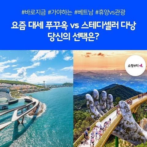 [노랑풍선] 다낭 VS 푸꾸옥 5일 (베트남 특집! 관광VS휴양!)