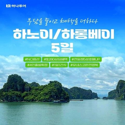 [하나투어]하노이/하롱베이 5일(NO선택관광+280불상당혜택+전일정 월드체인호텔+하롱베이 오션뷰UP+프린세스 데이크루즈/뷔페)
