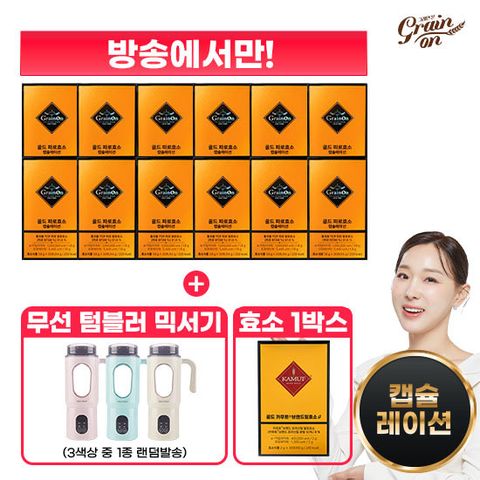 그레인온 캡슐레이션효소 12박스+무선 텀블러 블렌더+카무트효소G 1박스