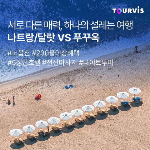 투어비스 푸꾸옥 VS 나트랑 NO선택관광 3박5일