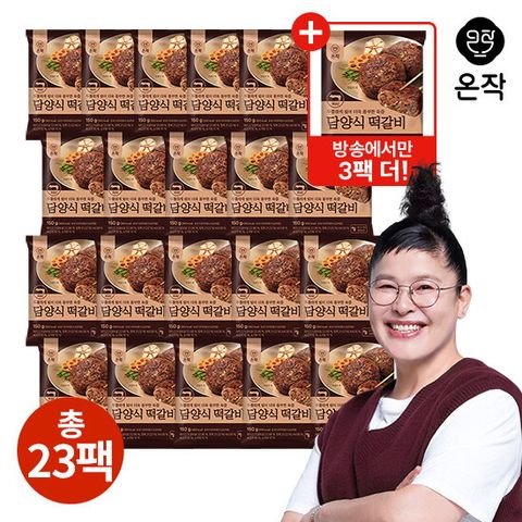 [역대최다구성]온작 이영자의 담양식 떡갈비 총 23팩(3.45kg)