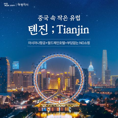 교원투어 톈진, 아시아나항공 왕복 직항, 힐튼호텔 2박, 왕복 두 시간 거리에서 만나는 작은 유럽, 단일가 39만 9천원