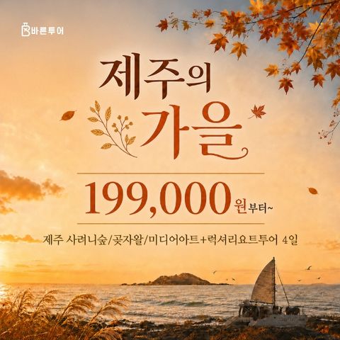 [바른투어] 가을 제주도 3박4일여행_럭셔리 요트투어 포함 199,000원~