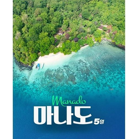 [하나투어] [트래블페스타]에메랄드빛 마나도 5일 ★220불 상당 ALL 포함★
