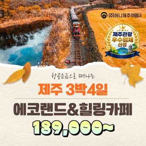 [14만원상당 식사+음료 포함] 허니제주 제주도 에코랜드+힐링카페투어 3박 4일 패키지 (항공+숙박포함)