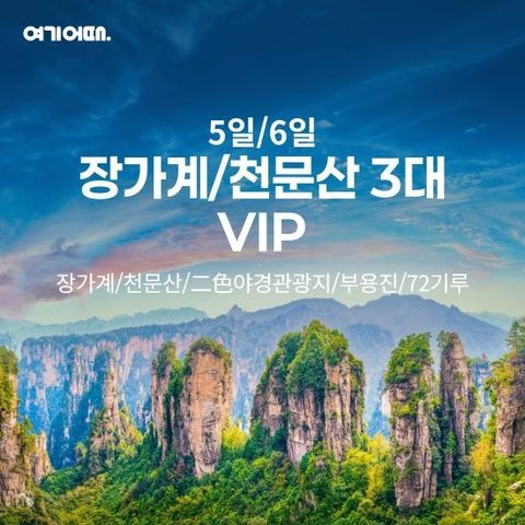 여기어때 장가계 여행 상담예약 (4박5일 / 5박6일)