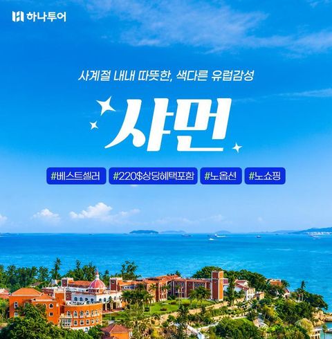 하나투어 샤먼/무이산 4,5일 패키지