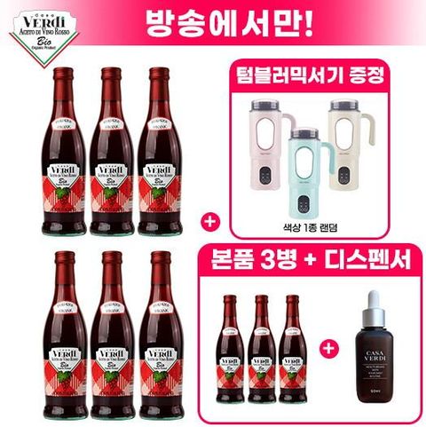 ★르크루제 텀블러+발사믹 1병 더!★ 카사베르디 유기농 레드와인 비니거 6병+3병+전용 용기+발사믹 1병 +르크루제 온더고 텀블러