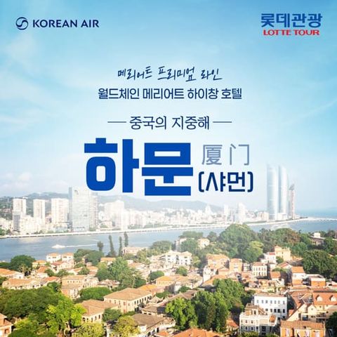 [롯데관광X대한항공X메리어트] 하문(샤먼) 4/5일 패키지