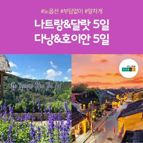 [노랑풍선][NO옵션X월드체인5성급호텔] 다낭/호이안 5일 or 나트랑/달랏 5일