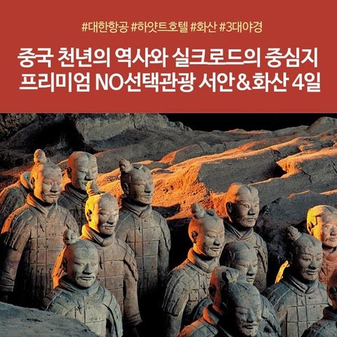[노랑풍선] 서안 4일 (NO선택관광+대한항공+월드체인호텔+진시황릉/병마용/화청지)