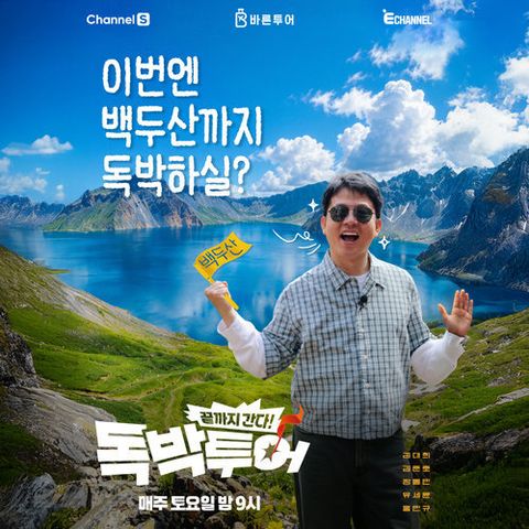 [바른투어] [독박여행 프로젝트] 백두산 4일 여행 ★대한항공 ★연길직항 ★힐튼온천 ★방송맛집
