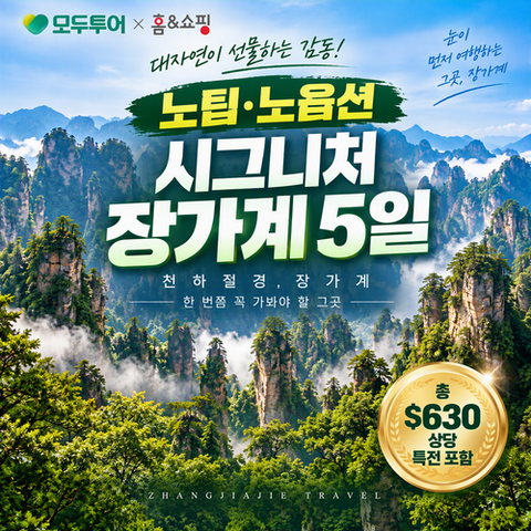 [NO팁 NO옵션/모두시그니처] 630불 옵션 ALL포함 장가계 5일(대한항공or아시아나)