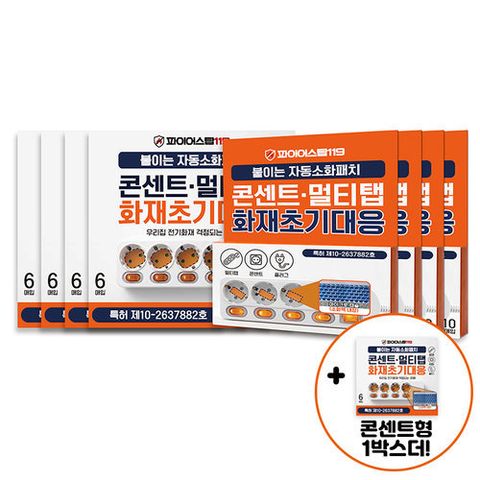 [파이어스탑119] [소방기술특허] 붙이는 소화패치 70매 (콘센트형 24p+일자형 40p)+방송에서만 콘센트형 패치 6P 더!