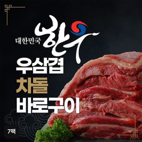 대한민국한우 우삼겹차돌 바로구이 150g x 6팩+1팩