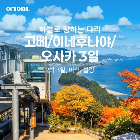 [NO옵션] 여기어때 오사카+고베+이네후나야+온천+미식 2박3일 풀패키지