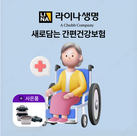 [LIVE]라이나 생명 새로담는 간편건강보험
