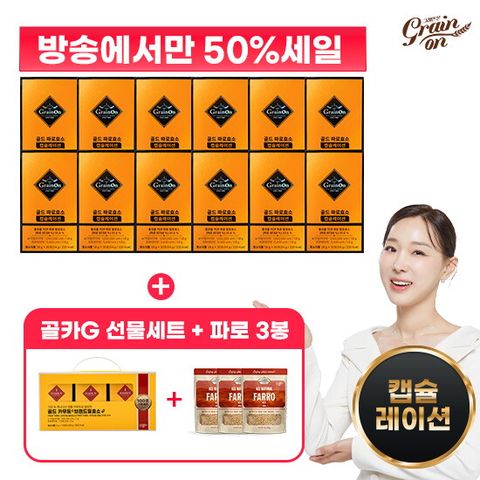 ☆전고객 효소G선물세트&파로3봉☆골드 파로효소 캡슐레이션 12박스+골드카무트효소G 선물세트+그레인온 파로 3봉