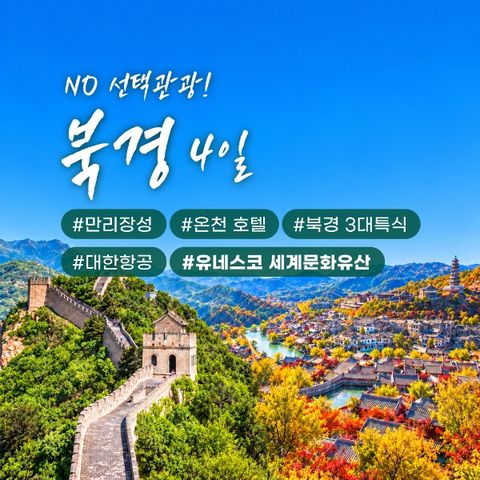 [바른투어] 대한한공/전일정 프리미엄 숙박 중국 북경 3박4일_단일가 799,000원