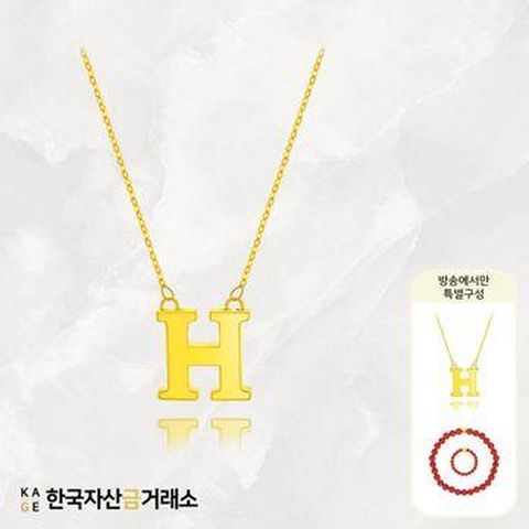 (방송에서만)[한국자산금거래소]KAGE 24K 순금 H 팬던트 목걸이+추가