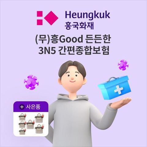 흥국 흥Good 든든한 간편종합보험