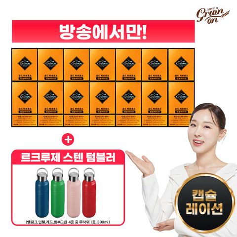 그레인온 캡슐레이션효소 14박스+르크루제 온더고 텀블러 1개