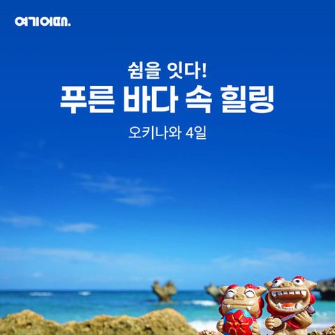[NO팁 NO옵션+1day 자유일정]메리어트 리조트+온천호텔 숙박, 오키나와 4일