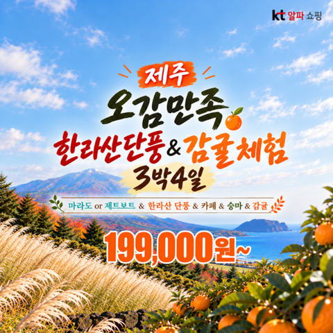 [제이에스라이프]가을 제주 마라도 VS 제트보트, 카페투어 완벽한 3박4일