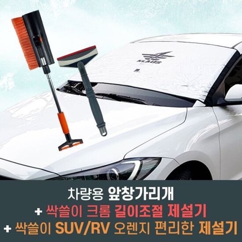 한정판매 DB 차량용 앞창가리개 (선택형) + DB 싹쓸이 크롬 길이