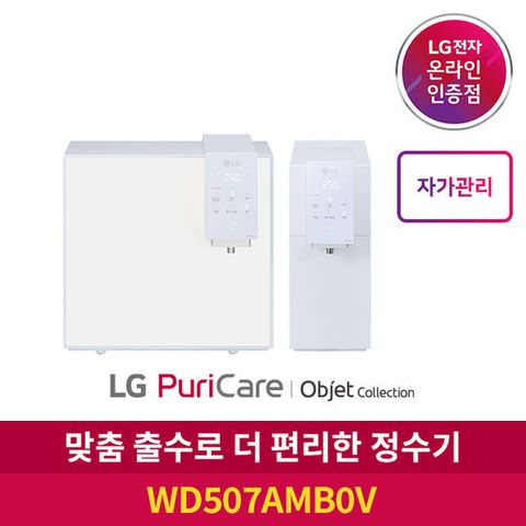 LG 오브제컬렉션 퓨리케어 정수기 WD507AMB0V (직수,냉온수,무방문 자가관리)