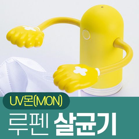 루펜 살균기 UV램프 UV몬 가정용살균기 멀티 핑크